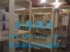 GSP藥品陰涼冷庫建設(方案咨詢)